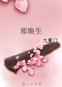 邪煥生
