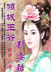 《做夢也穿越:傾城王爺別耍酷》
