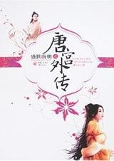 《盛世唐朝之唐宮外傳(出書版)》