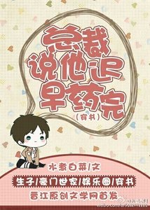 《總裁説他遲早藥完》