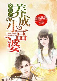 《空間之養成小富婆》