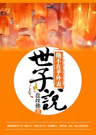 世子説他不在乎外表