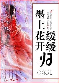 《墨上花開緩緩歸》