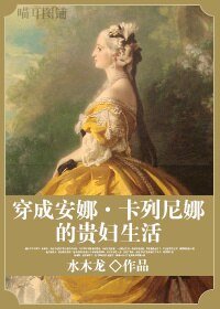 《(安娜·卡列尼娜同人)穿成安娜·卡列尼娜的貴婦生活》