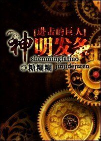 （進擊的巨人同人）神明發條