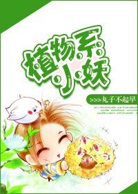 《植物系小妖》