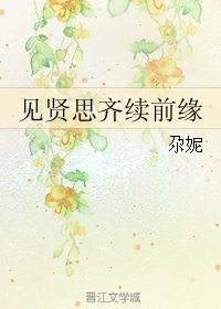 《(女醫·明妃傳同人)見賢思齊續前緣》