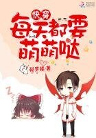 快穿：每天都要萌萌噠