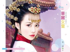 《華麗女皇(雲夢王國的傳奇番外篇之三)》