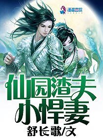《仙園渣夫小悍妻》