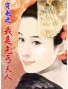 穿越之我是乞丐夫人