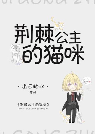 《(獵人同人)獵人同人之荊棘公主的貓咪》