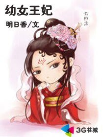 《幼女王妃》