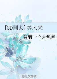 （SD同人）[SD同人]等風來