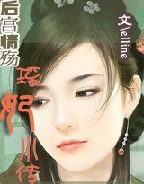 《後宮情殤:瑤妃小傳》