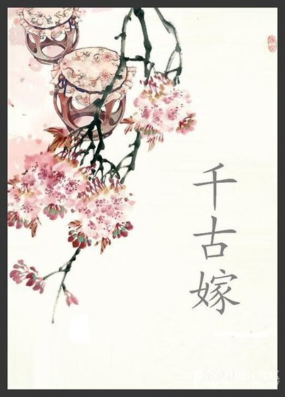 《長樂未嫁之千古嫁》