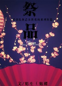 《(刀劍亂舞同人)祭品系列短篇合集》