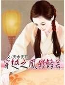《穿越之鳳影鋒芒》