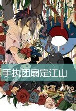 （火影同人）[火影]手執團扇定江山