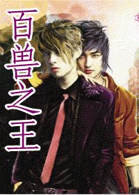 《馴獸師之二百獸之王(出書版)》