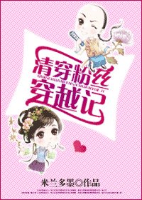清穿粉絲穿越記
