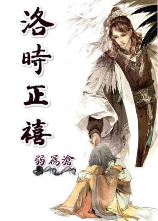 洛時正禧