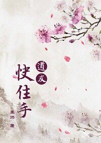 《道友!快住手!/仙門情話一二三》
