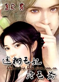 迷糊王妃冷王爺