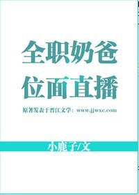 全職奶爸位面直播