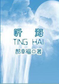 聽海