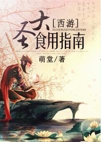 （西遊同人）[西遊]大聖食用指南