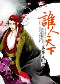 《誰人天下》