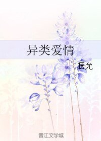 （淺若微夏，璀璨了星同人）異類愛情