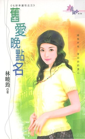 《舊愛晚點名(七彩幸運石之三)》