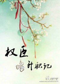 《權臣升職記》