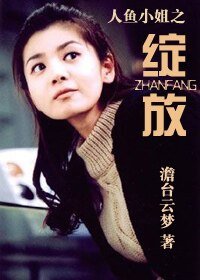 （人魚小姐同人）人魚小姐之綻放