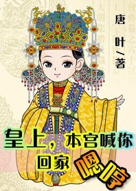 皇上，本宮喊你回家