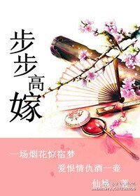《步步高嫁》