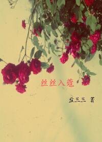 （微微一笑同人）微微一笑很傾城之絲絲入蔻