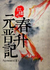 《(鸿樓同人)鸿樓之元费晉升記》