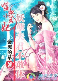 至尊囂妃：情挑冷麪邪君/噬血小王妃：妖孽夫君不敢休