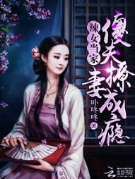 《辣女當家:傻夫撩妻成癮》