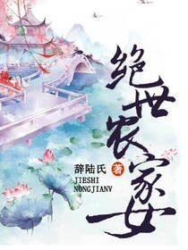 絕世農家女