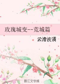 《玫瑰城變--荒城篇》