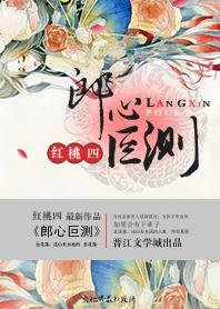 《郎心叵測》