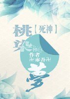 （死神人）[死神]桃染夢