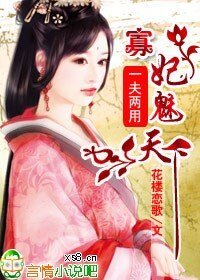 一夫兩用，寡妃魅天下