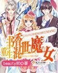 《重生書香混世魔女》