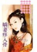 《嬌妻疼入骨(夫以妻貴之三)》