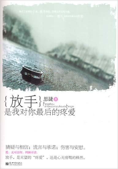 放手，是我對你最後的疼愛